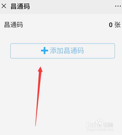 微信昌通码怎么申请