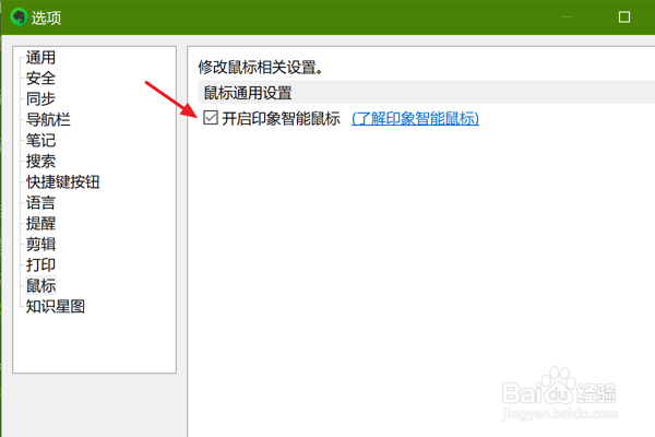 如何在印象笔记中开启印象智能鼠标