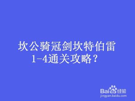 坎公骑冠剑坎特伯雷1 4通关攻略 百度经验