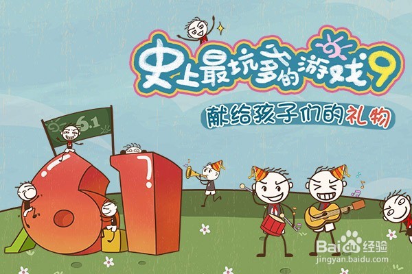 《史上最坑爹的游戏9》 攻略