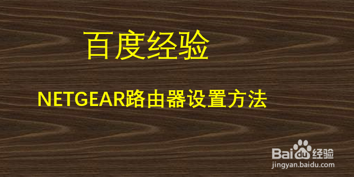 NETGEAR路由器设置方法