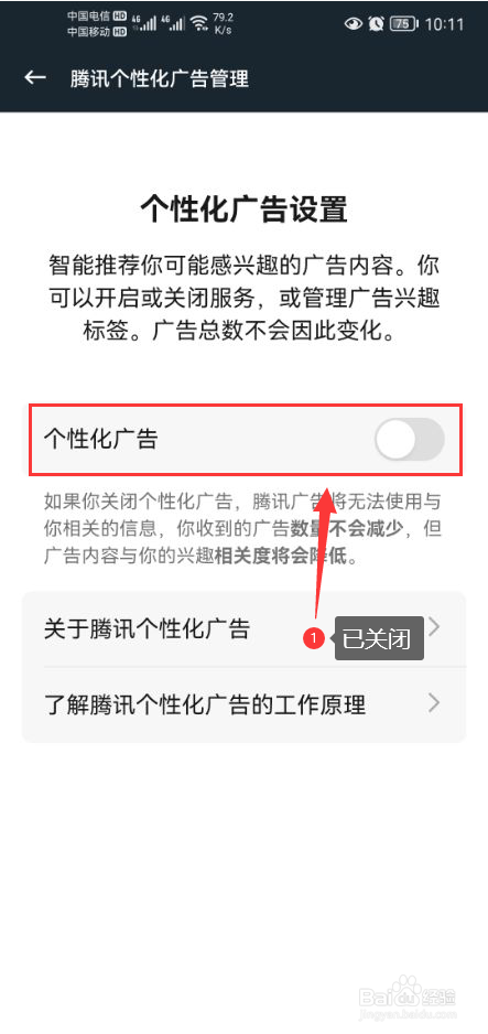 腾讯手游加速器怎么关闭个性化广告功能