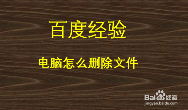 电脑怎么删除文件