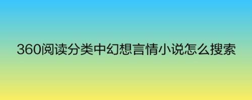 360阅读分类中幻想言情小说怎么搜索 百度经验