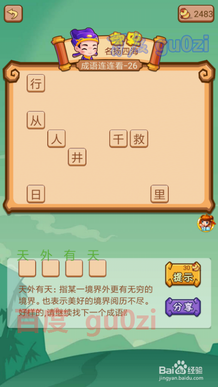 疯狂猜成语2 尚书府25-26关攻略