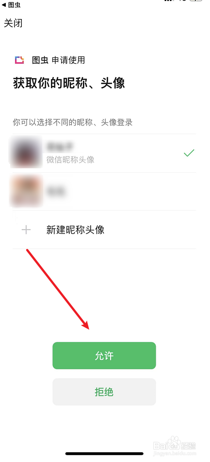 图虫绑定微信号方法