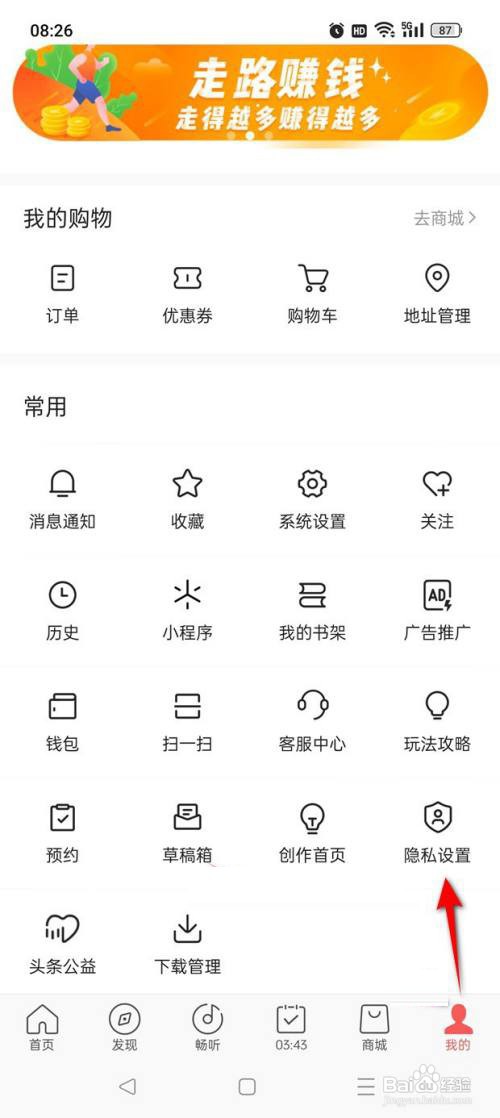 今日头条极速版通讯录同步周期怎么设置