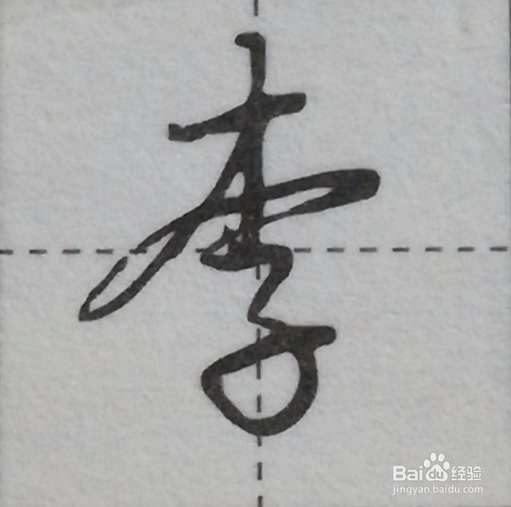 行书入门笔画连写技巧
