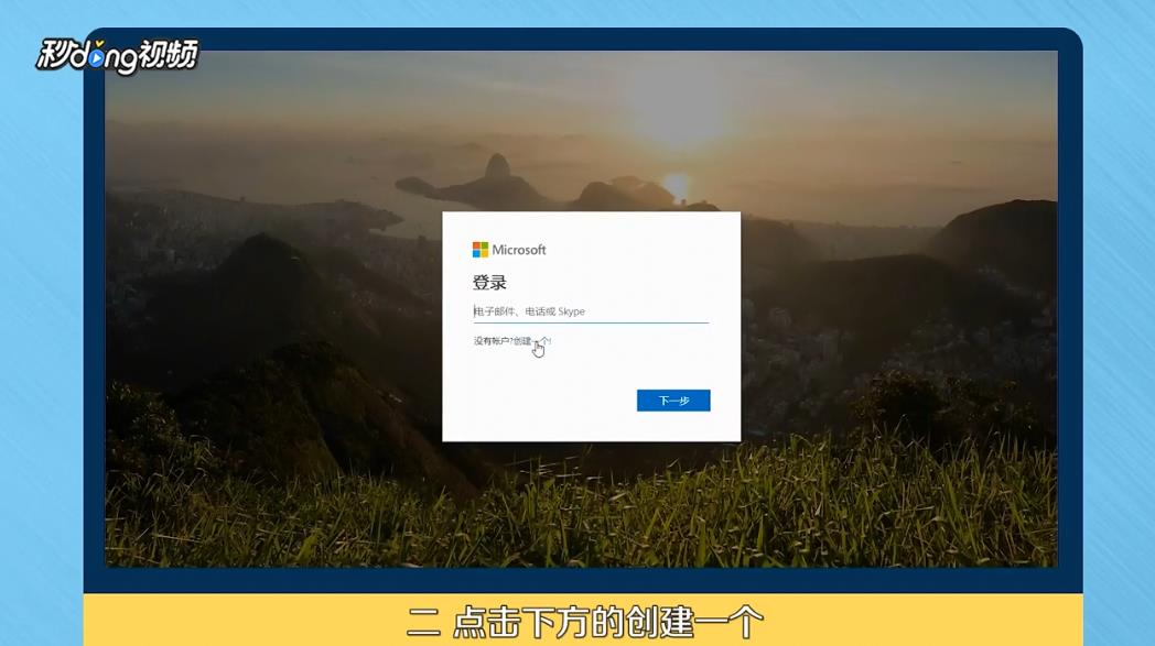 Microsoft怎么注册账号