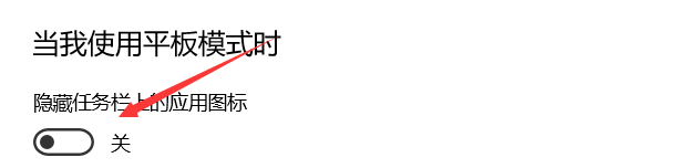 笔记本平板模式隐藏应用图标