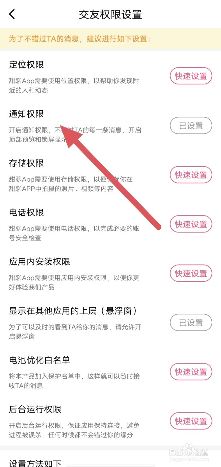 甜聊怎样查看通知权限