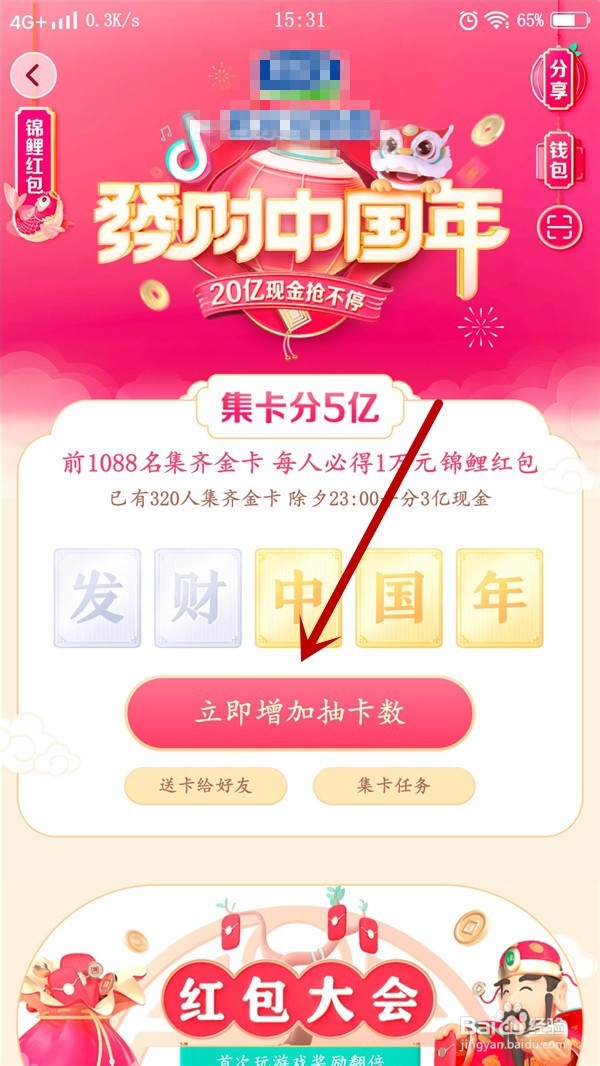 抖音发财中国年分20亿现金活动如何邀请好友