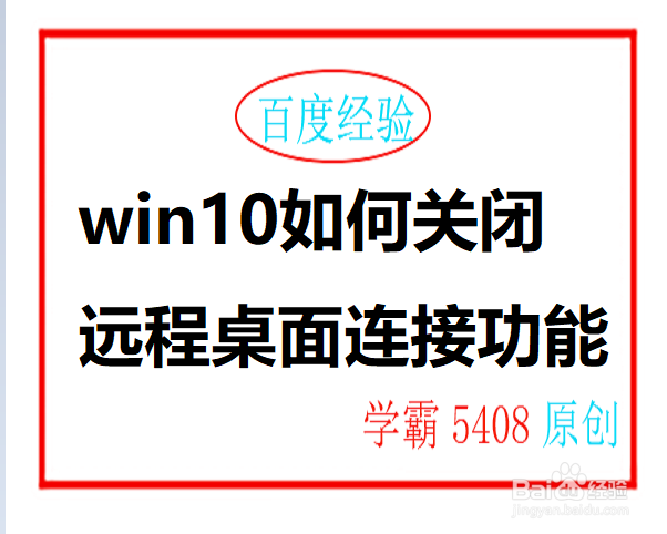 <b>win10如何关闭远程桌面连接功能</b>