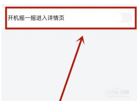 如何在喜马拉雅APP关闭开机摇一摇