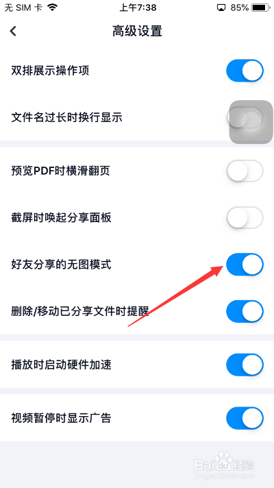 百度网盘怎么开启好友分享的无图模式