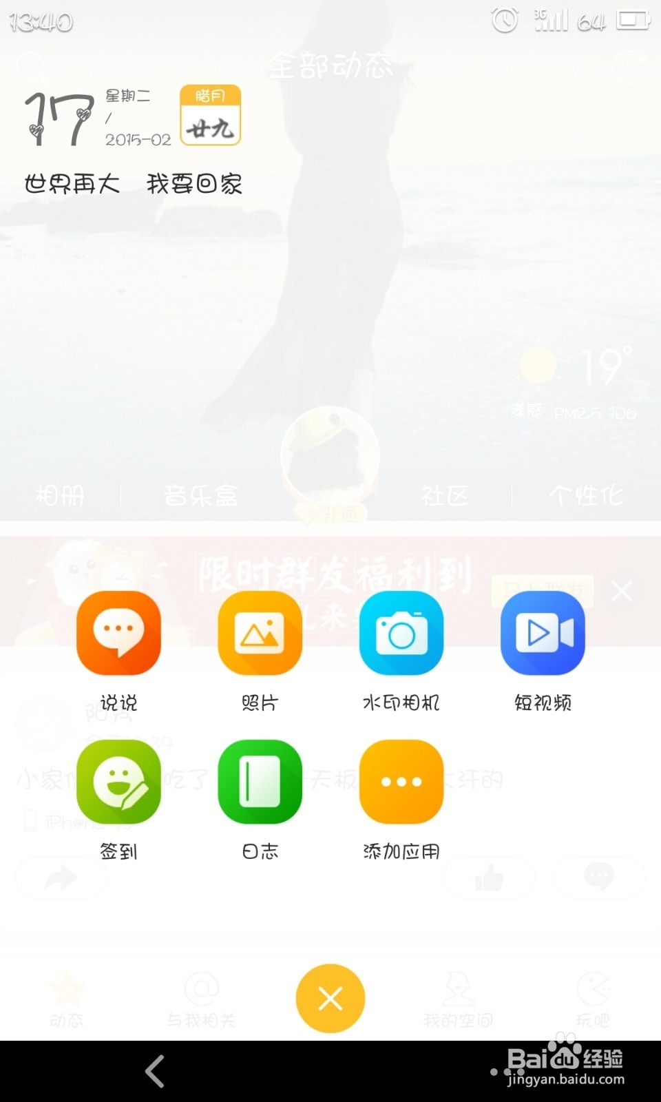 空间如何发表定时说说