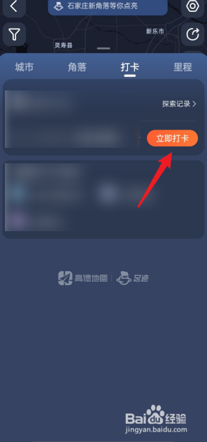 高德地图APP怎么打卡
