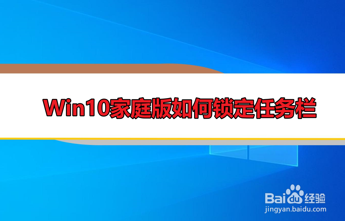 <b>Win10家庭版如何锁定任务栏</b>