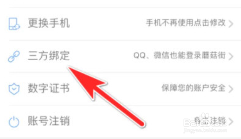 蘑菇街如何解绑微信