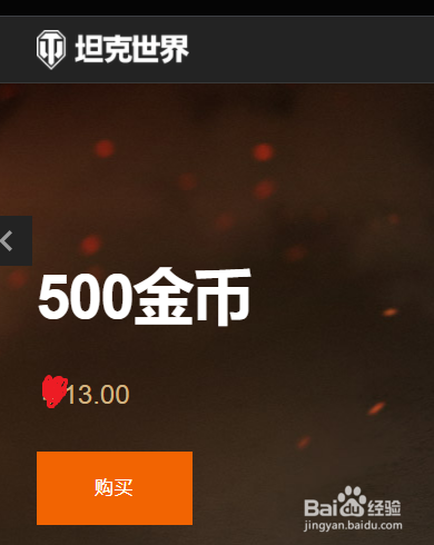 坦克世界中购买金币的方法