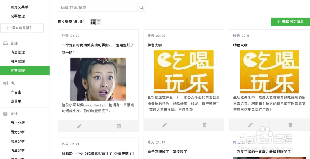 教你怎样在微信公众号发布素材信息