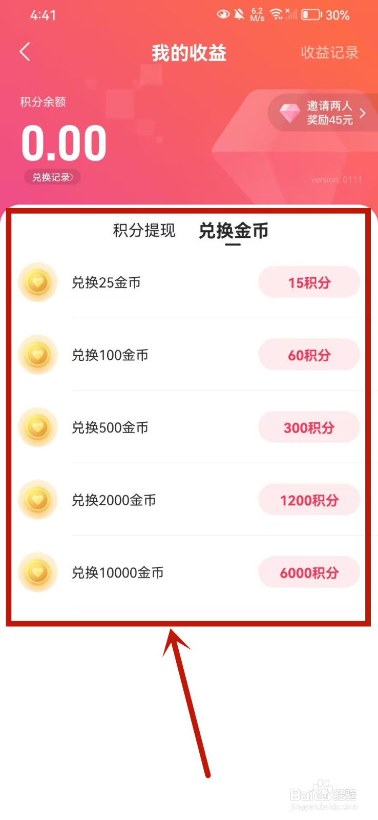 心遇怎么用积分兑换金币