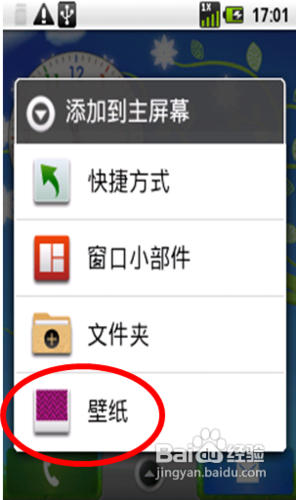 android手机中怎样更换墙纸