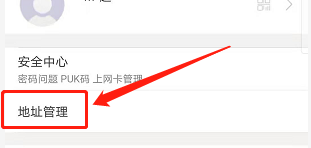 安卓版联通如何添加收货地址