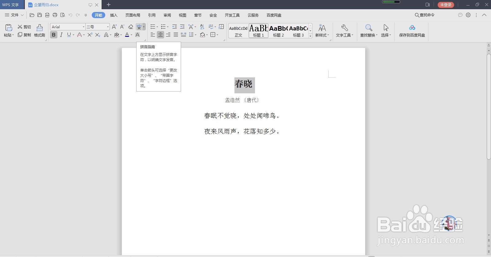 如何为word文档中的文字添加拼音？