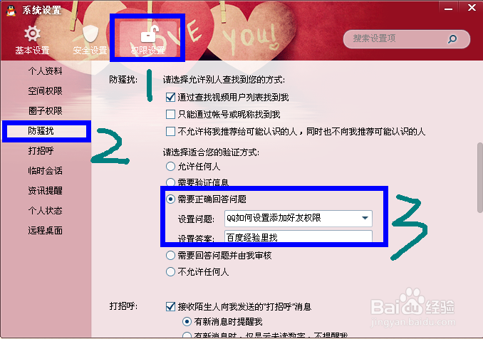 QQ怎么设置添加好友权限