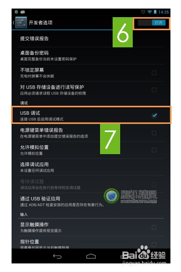 如何打开USB调试模式？