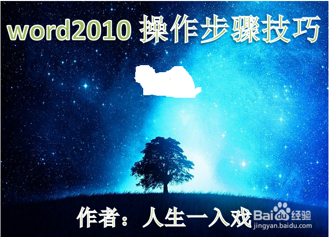 word2010操作步骤技巧二十