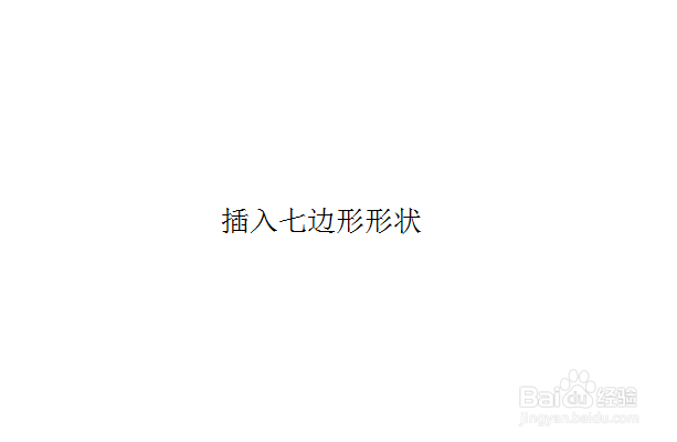 在PPT中怎样插入七边形形状呢