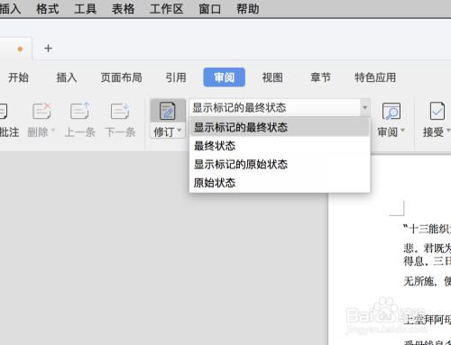 wps文档中怎么使用修订功能