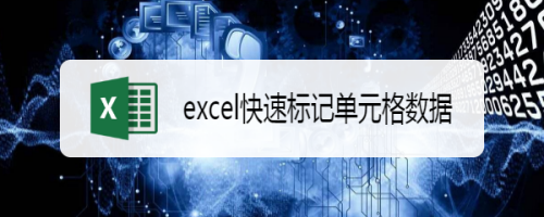 excel快速标记单元格数据