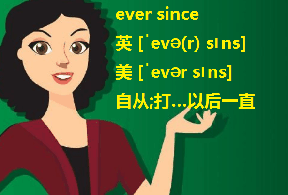 ever since和since有什么区别，怎么用