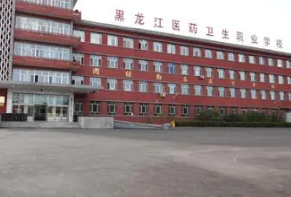 请问黑龙江省医药卫生学校好吗？哈尔滨