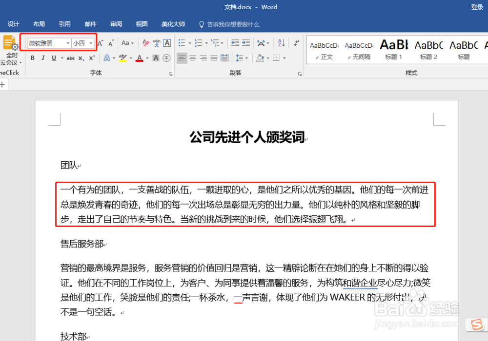 word中宋体改成微软雅黑后行间距太宽，怎样调整