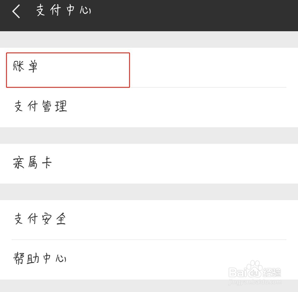 微信查看账单步骤