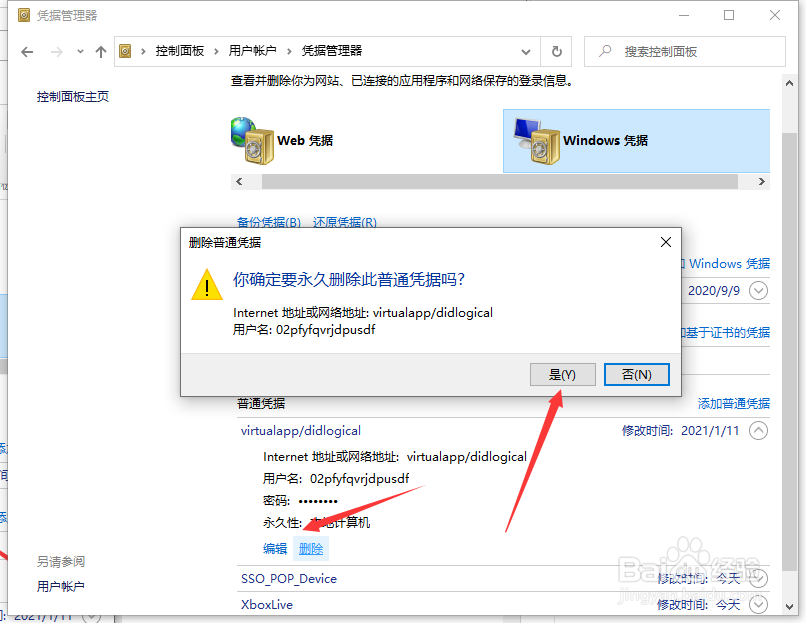 Win10专业版如何取消网络凭据