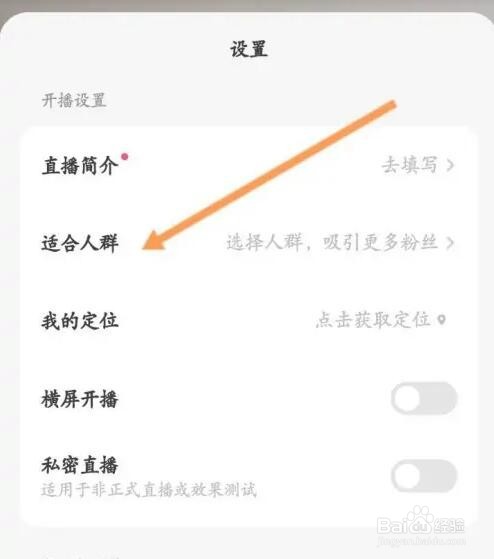 好看视频APP如何设置直播适合人群