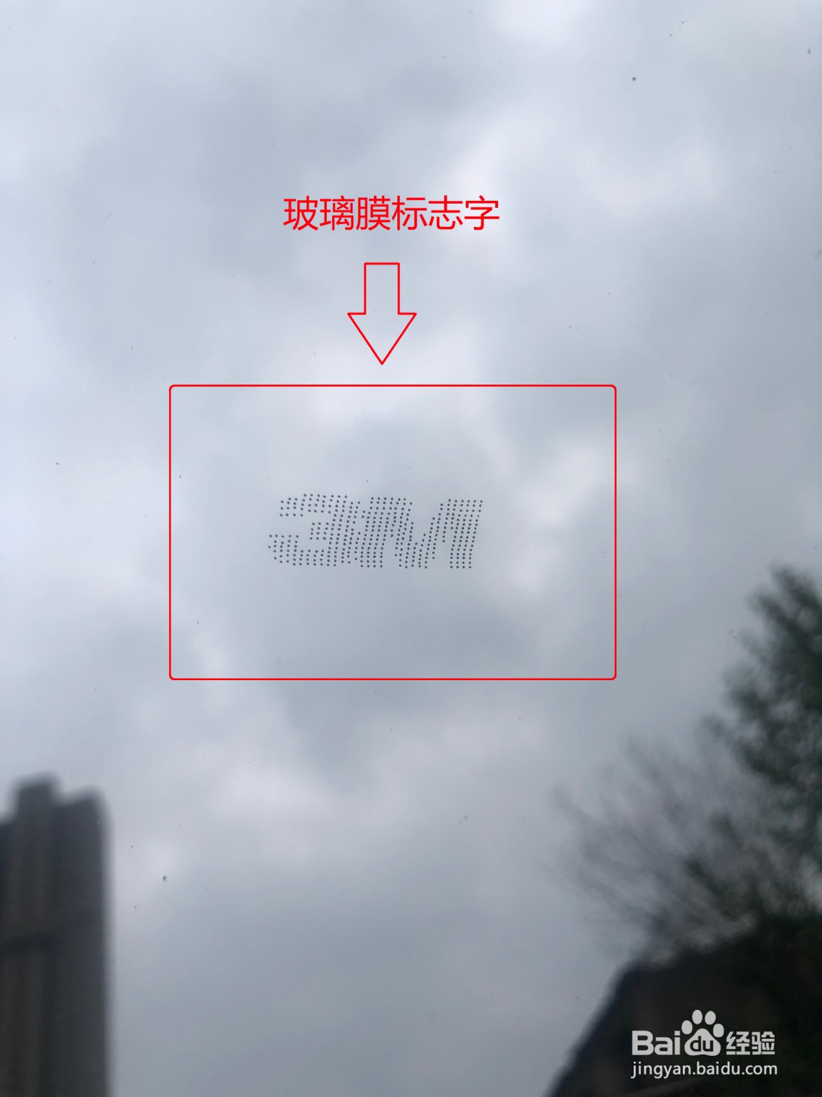 去除车玻璃膜上灰色（3M字）印记