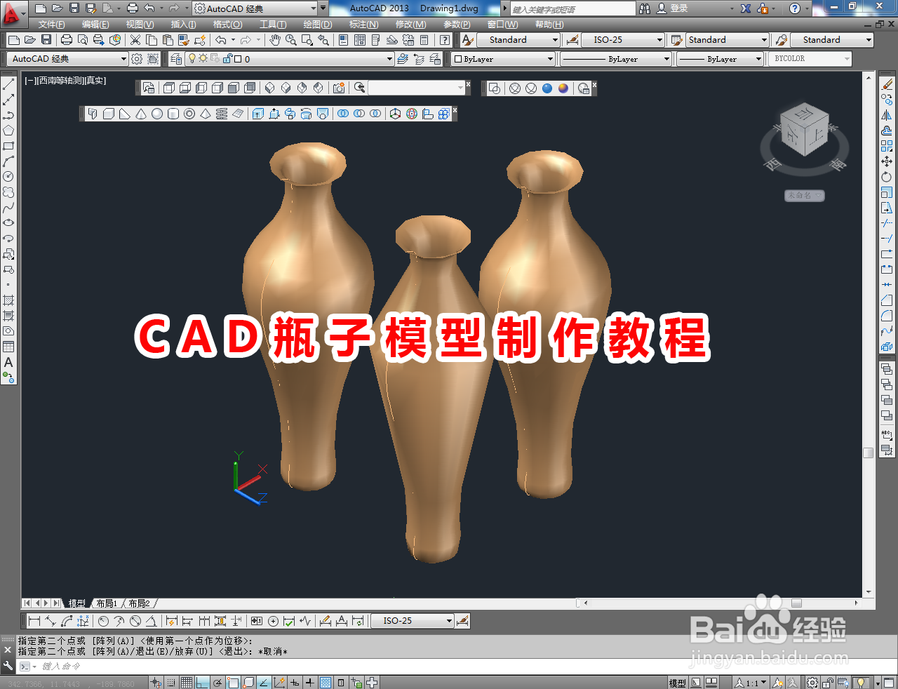 <b>CAD瓶子模型制作教程</b>