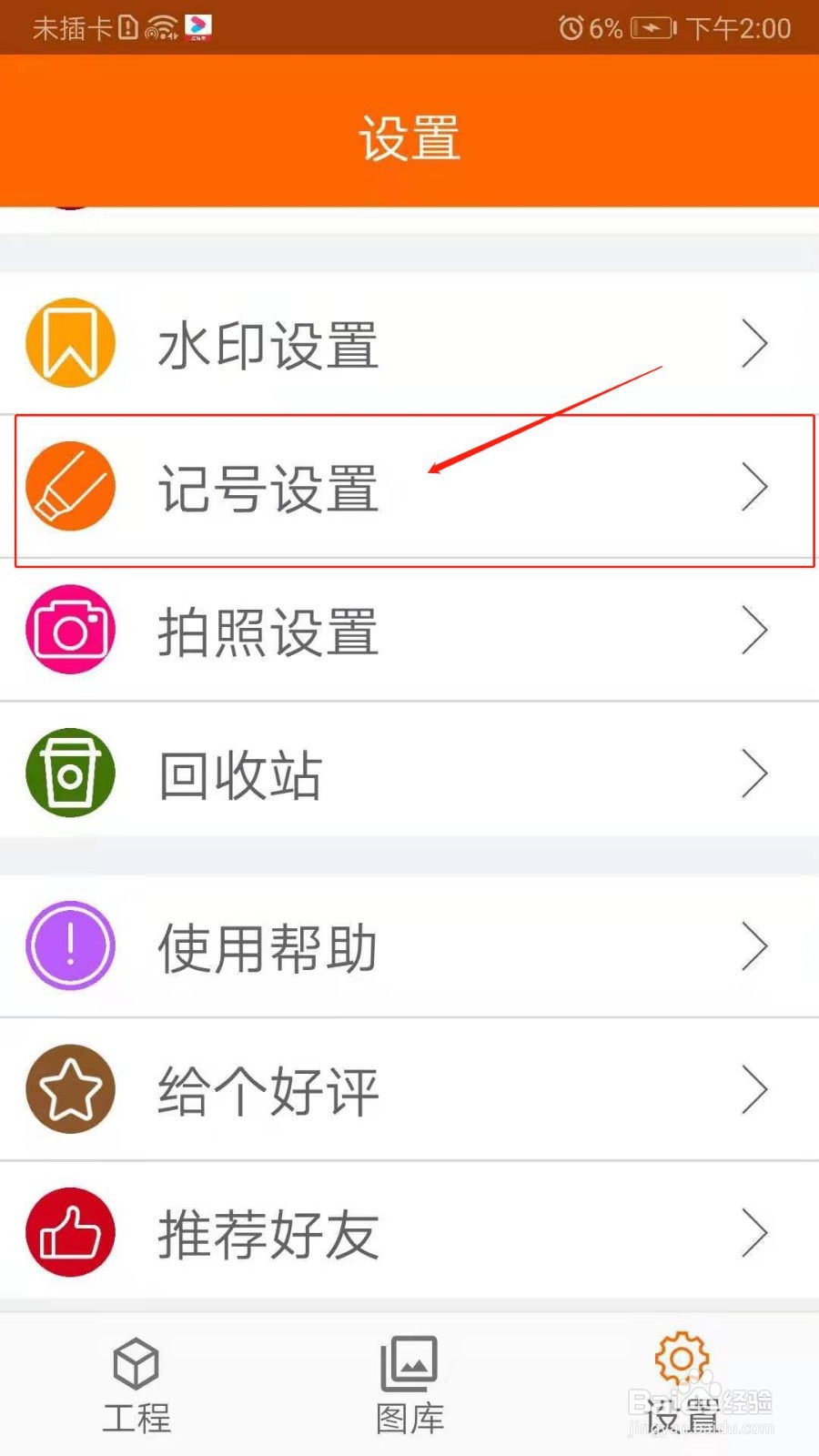 工程相机APP怎么设置记号