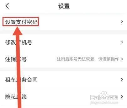 怎样设置神州租车APP的支付密码