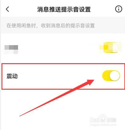 闲鱼如何设置在收到消息后会震动提示