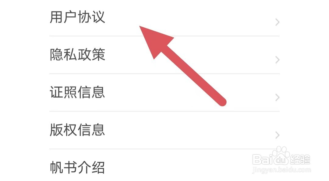帆书如何查看用户协议？