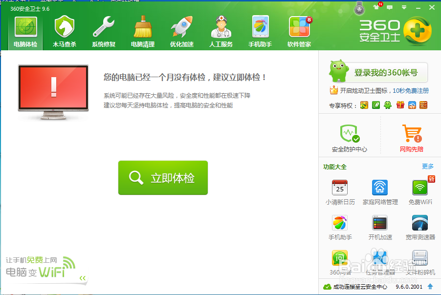360安全卫士中如何删除家庭网络管理“