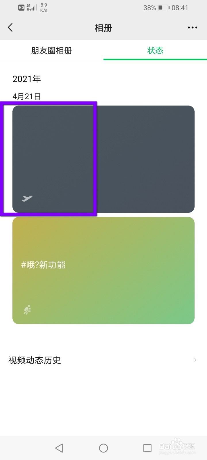 微信状态怎么删除