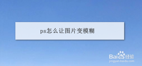 ps怎么让图片变模糊?